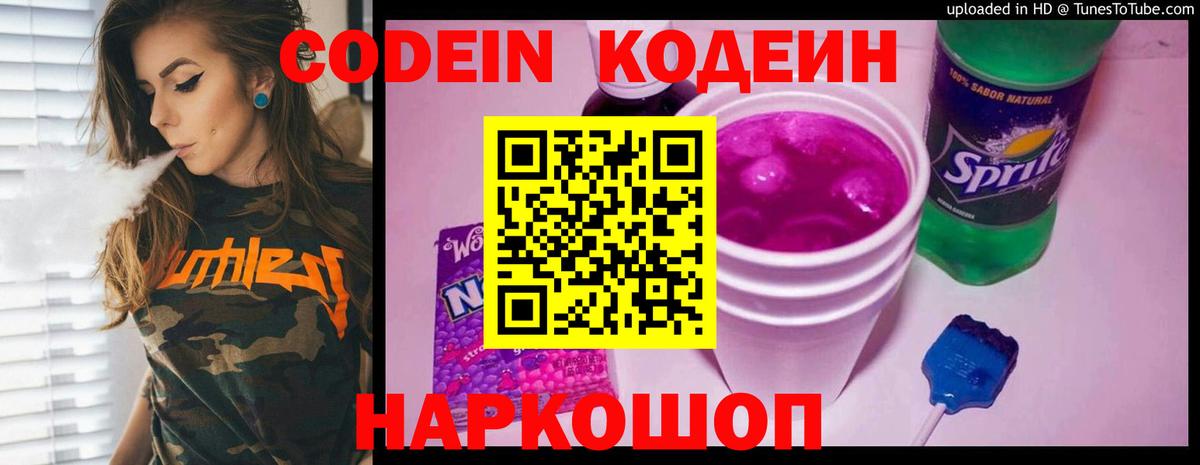 Codein напиток Lean (лин) Ефремов
